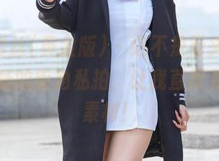 AISS爱丝(黄金版) – 这不是街头漫游，这是欣杨的街角私拍，让我直接变成幽默素材！