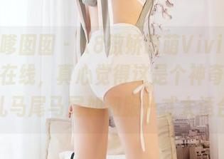 Feilin嗲囡囡 – K8傲娇萌萌Vivian的和服作品在线，真心觉得这是个神奇的搭配，扎马尾马尾加和服…忒太适合！