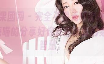 GIRLT果团网 – 完全不是无聊的白裙，little贝壳喵的分享好像在告诉我们穿衣有大智慧。