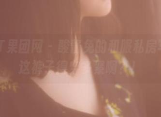 GIRLT果团网 – 酸酱兔的和服私房写真，这裤子得穿多紧啊？！
