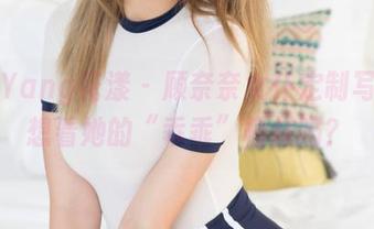 HuaYang花漾 – 顾奈奈女仆定制写真，想看她的“乖乖”模样吗？