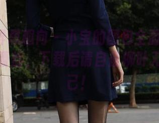 IESS异思趣向 – 小宝的图包全面开启：红玫瑰蕾丝，下载后请自备柳叶刀保护自己！