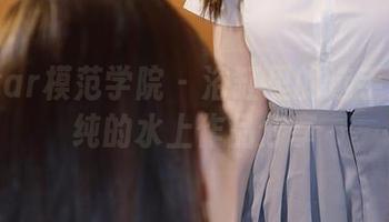 MFStar模范学院 – 浴缸里的选手：王雨纯的水上作品分享