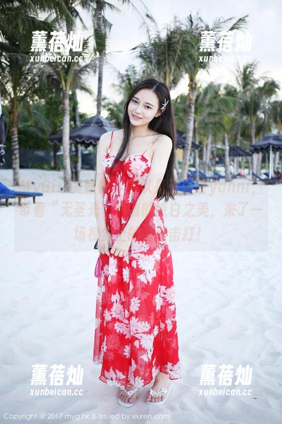 MyGirl美媛馆-王馨瑶yanni MyGirl美媛馆 - 所以是王馨瑶yanni,带着“无圣光”包裹的纯白之美,来了一场视觉上的温柔击打!
