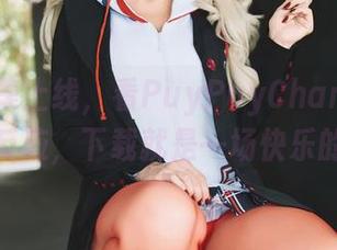 海边图集上线，看PuyPuyChan和沙滩的绝妙反应，下载就是一场快乐的狂欢！