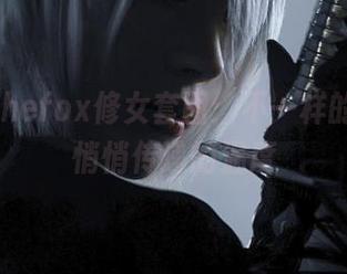 Sayathefox修女套图：不一样的禁忌，悄悄传递的温度