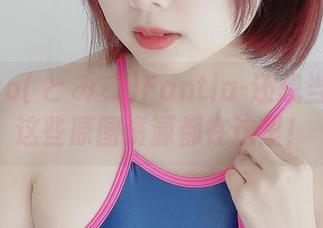 Tomiko(とみこ)Fantia-还想当会员？这些原图资源都在这里！