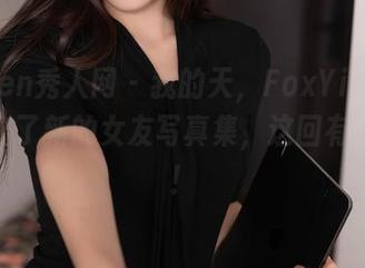 Xiuren秀人网 – 我的天，FoxYini孟狐狸又出了新的女友写真集，这回有点意思！