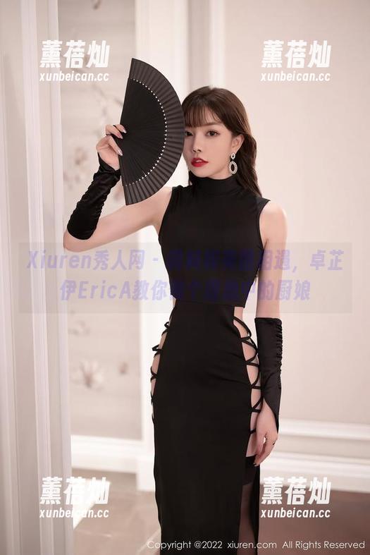 Xiuren秀人网-卓芷伊EricA Xiuren秀人网 - 调料和美图相遇,卓芷伊EricA教你做个理想中的厨娘
