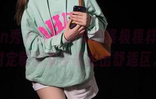 Xiuren秀人网 – 妹妹的终极模样，夏甜甜定制图集带你走出舒适区。