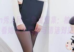 Xiuren秀人网 – 免费图集：柚子178女仆版！看她怎么用爱与清洁对抗懒惰！