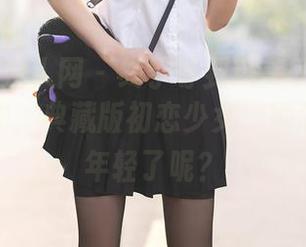 Xiuren秀人网 – 终于等到糯美子mini的最新图册，典藏版初恋少女，她怎么比我年轻了呢？