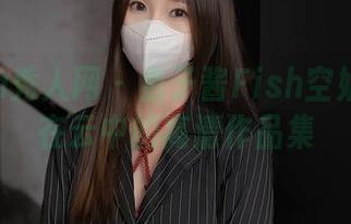 Xiuren秀人网 – 鱼子酱Fish空姐：跳跃在云中的高清作品集