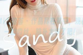 YouMi尤蜜荟 – 作品尽在其中，观看林幼一的肉丝，脑补太多了吧！