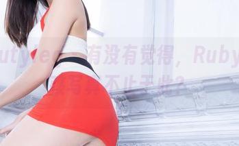 beautyleg – 有没有觉得，Ruby的女孩写真不止于此？
