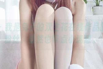 丽柜 – 我是兔子的双生花在线作品的忠实粉丝，虽然也带点小迷惑。