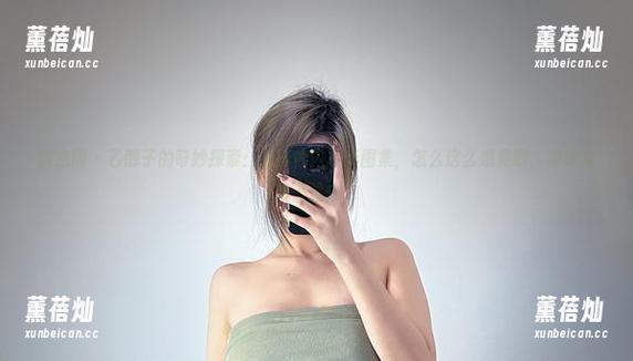 乙醇子 微密圈 - 乙醇子的奇妙探索:绣花内内写真图集,怎么这么想晃眼,但是又拗不过去。
