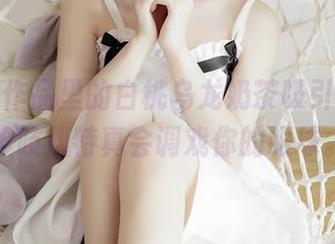 被私房作品里的白桃乌龙奶茶吸引，十万珍吱伏特真会调戏你的眼球。