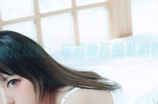 黑裙酒馆探险：喵糖映画的私拍许可证