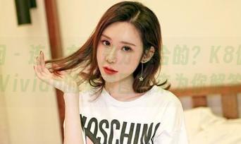 嗲囡囡 – 连体衣也是分场合的？K8傲娇萌萌Vivian的免费图册来为你解答！