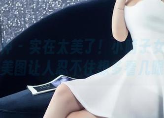 头条女神 – 实在太美了！小晴子女王的免费美图让人忍不住想多看几眼。