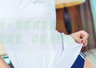 头条女神 – 写真其实就是温心怡的甜心闯进了我眼里，谁能拒绝这样的好奇？