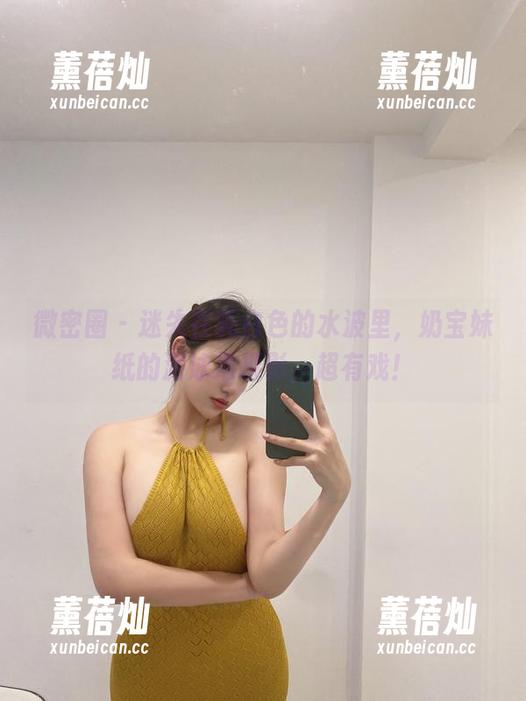 奶宝妹纸 微密圈 - 迷失在乳白色的水波里,奶宝妹纸的游泳池摄影,超有戏!