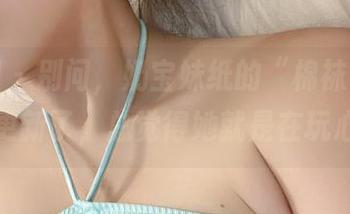 微密圈 – 别问，奶宝妹纸的“棉袜”作品集又更新了，总觉得她就是在玩心机。