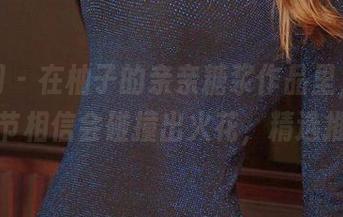 尤果网 – 在柚子的亲亲糖浆作品里，细腻的细节相信会碰撞出火花，精选推荐。