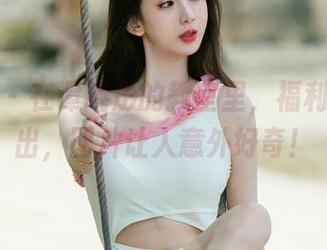 尤果网 – 在谭晓彤的教室里，福利偶尔蹦出，图片让人意外好奇！