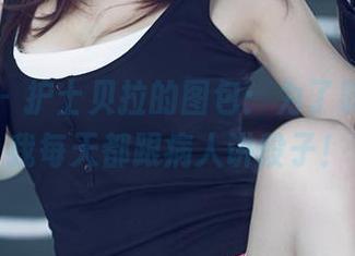 尤果网 – 护士贝拉的图包：为了职业病，我每天都跟病人讲段子！