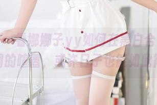 尤蜜荟 – 看娜娜子yy如何在黑白合集中创造低调的喧嚣，或许日子也能如此简单！