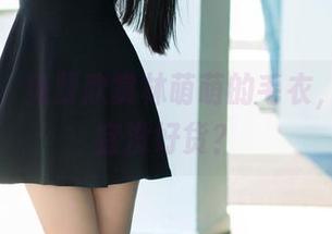 推女郎 – 免费欣赏林萌萌的毛衣，谁说便宜没好货？