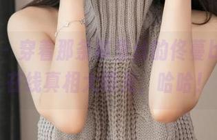 星颜社 – 穿着那条裤里丝的佟蔓baby，在线真相大曝光，哈哈！