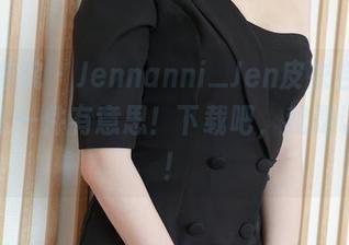 模范学院 – Jennanni_Jen皮衣合集，一件比一件有意思！下载吧，我是认真的！