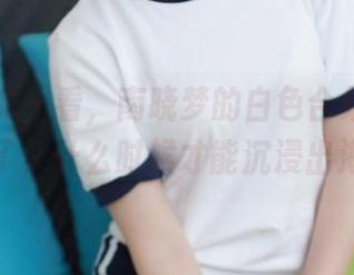 模范学院 – 看，南晓梦的白色合集再次更新了，什么时候才能沉浸出海？