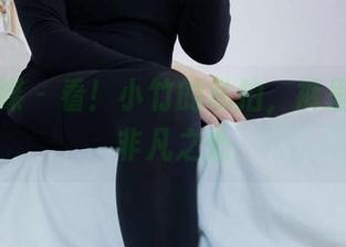 物恋传媒 – 看！小竹的私拍，裤里丝也有非凡之处
