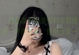 微密圈 – 作品集中的猪饲料与豹纹黑丝，简直是一种新省察，快来分享一下？