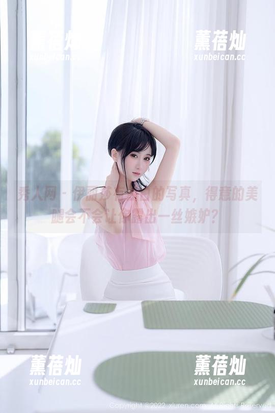 秀人网 - 伊丽莎有点白的写真，得意的美腿会不会让你露出一丝嫉妒？