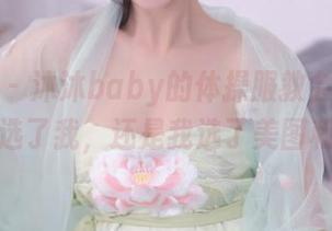 秀人网 – 沐沐baby的体操服教会我们：是衣服选了我，还是我选了美图和图包？
