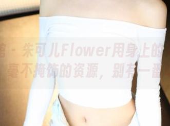 美媛馆 – 朱可儿Flower用身上的体操服说话，毫不掩饰的资源，别有一番味道。