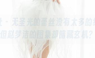 魅妍社 – 无圣光的蕾丝没有太多的约定，但赵梦洁的图集却暗藏玄机？